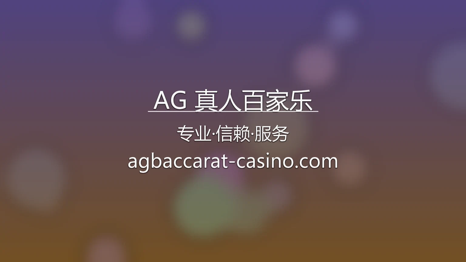 AG 真人百家乐官网 | 官方认证 | 网页版 - AGBaccarat 英雄图