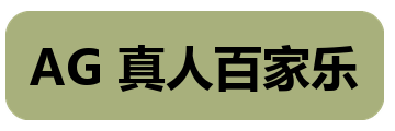 AG 真人百家乐