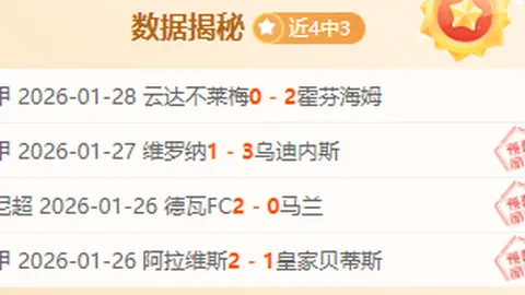 英冠神预测：连中五弹！谢菲尔德或成爆冷王牌，数据不足难挡其神秘魅力